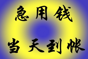 Kunming紧急私人贷款紧急抵押贷款卡贷款卡贷款紧急ID卡借用私人贷款