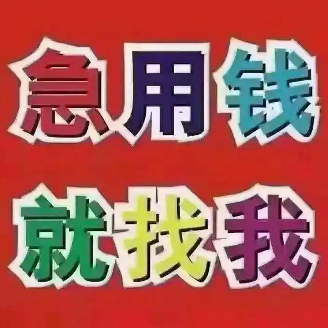 昆明急用钱187-8817-3132昆明私人借款 昆明空放借款 昆明大额低息借款 昆明民间借款  昆明个人借款  昆明短期周转 利息低不担保 当天下款*